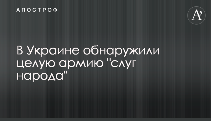 В Україні виявили цілу армію 