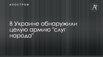 В Україні виявили цілу армію "слуг народу"
