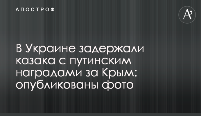В Україні затримали козака з путінськими нагородами за Крим: опубліковані фото