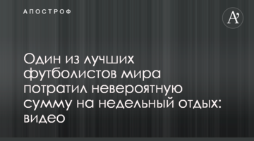Один из лучших футболистов мира потратил невероятную сумму на недельный отдых: видео