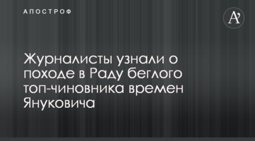 Журналісти дізналися про похід в Раду топ-чиновника часів Януковича
