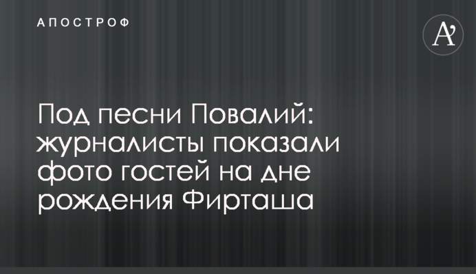 Под песни Повалий: журналисты показали фото гостей на дне рождения Фирташа