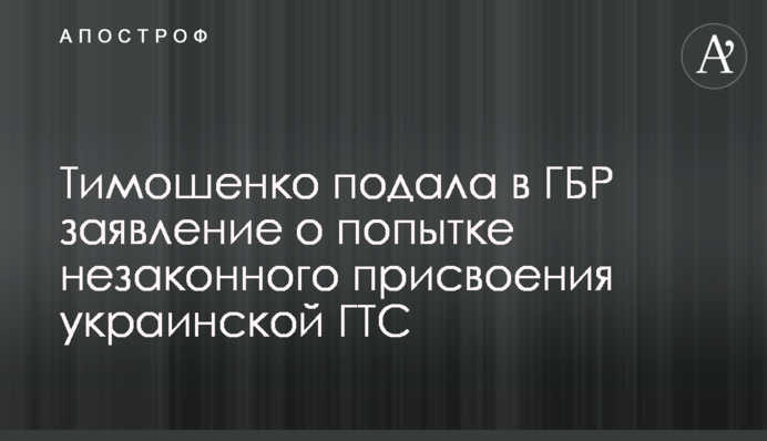 Тимошенко подала в ГБР заявление о попытке незаконного присвоения украинской ГТС