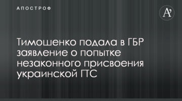 Тимошенко подала в ГБР заявление о попытке незаконного присвоения украинской ГТС