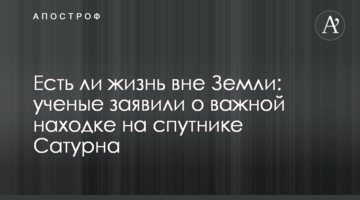 Чи є життя поза Землею: вчені заявили про важливу знахідку на супутнику Сатурна