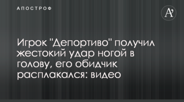 Игрок "Депортиво" получил жестокий удар ногой в голову, его обидчик расплакался: видео
