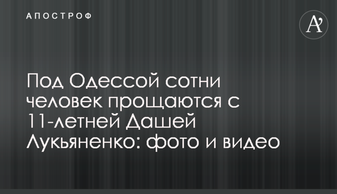 Під Одесою сотні людей прощаються з 11-річною Дашею Лук'яненко: фото і відео