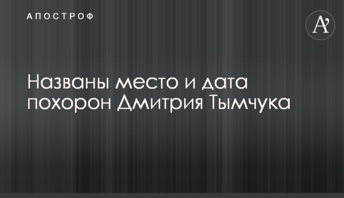 Названы место и дата похорон Дмитрия Тымчука