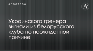 Украинского тренера выгнали из белорусского клуба по неожиданной причине