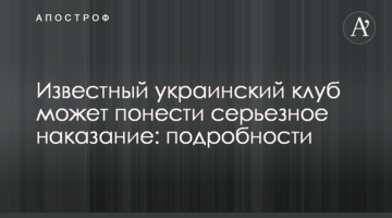Известный украинский клуб может понести серьезное наказание: подробности