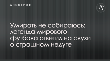 Умирать не собираюсь: легенда мирового футбола ответил на слухи о страшном недуге