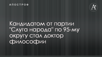 Кандидатом від партії "Слуга народу" по 95-му округу став доктор філософії