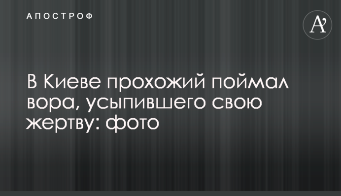 ​У Києві перехожий упіймав злодія, який приспав свою жертву: фото