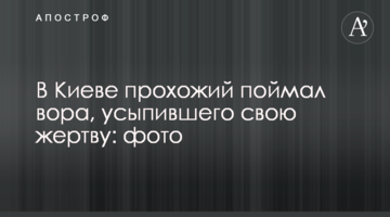 ​У Києві перехожий упіймав злодія, який приспав свою жертву: фото