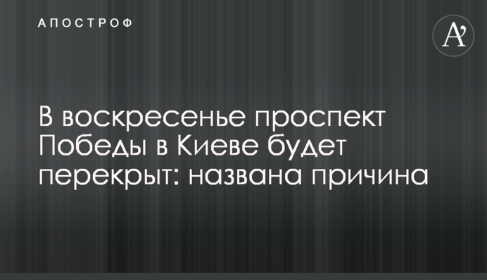 ​В воскресенье проспект Победы в Киеве будет перекрыт: названа причина