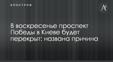 ​У неділю проспект Перемоги в Києві буде перекрито: названа причина