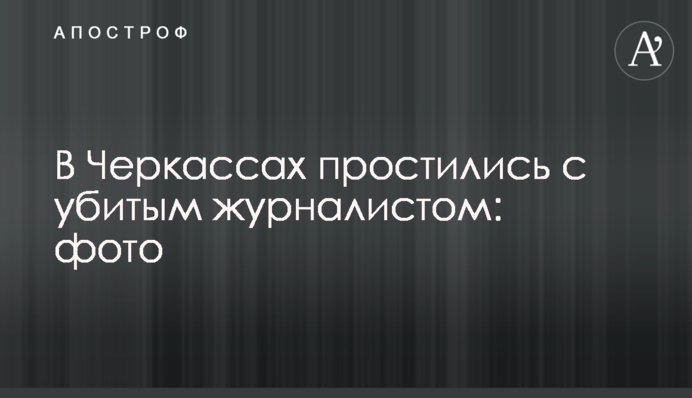 В Черкассах простились с убитым журналистом: фото