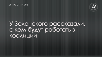 У Зеленського розповіли, з ким будуть працювати в коаліції