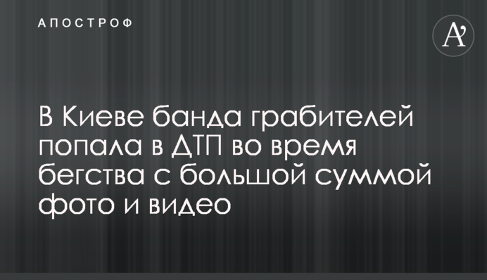 У Києві банда грабіжників потрапила в ДТП під час втечі з великою сумою: фото і відео