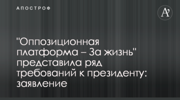 "Оппозиционная платформа - За жизнь" призывает президента остановить политические репрессии