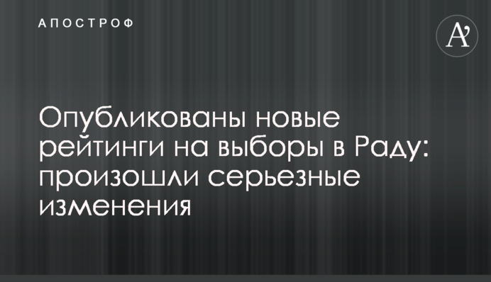 Опубліковано нові рейтинги на вибори в Раду: відбулися серйозні зміни