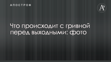 Що відбувається з гривнею перед вихідними: фото