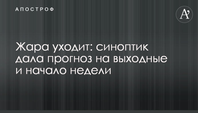 Жара уходит: синоптик дала прогноз на выходные и начало недели
