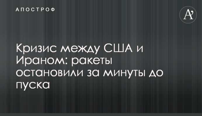 Криза між США та Іраном: ракети зупинили за хвилини до пуску