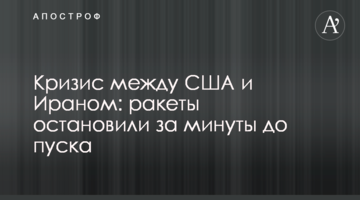 Криза між США та Іраном: ракети зупинили за хвилини до пуску