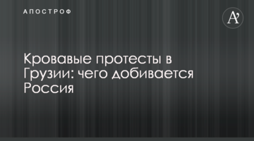 Кровавые протесты в Грузии: чего добивается Россия