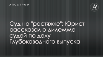 Суд на "растяжке": Юрист рассказал о дилемме судей по делу Глубоководного выпуска