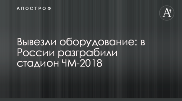 Вывезли оборудование: в России разграбили стадион ЧМ-2018