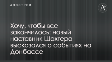 Хочу, чтобы все закончилось: новый наставник Шахтера высказался о событиях на Донбассе