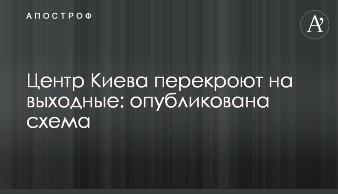 ​Центр Киева перекроют на выходные: опубликована схема