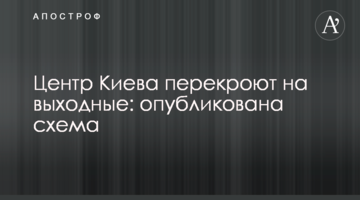 Центр Києва перекриють на вихідні: опубліковано схему
