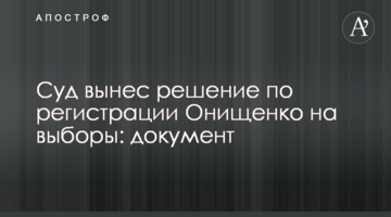 Суд виніс рішення по реєстрації Онищенка на вибори: документ