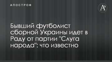 Бывший футболист сборной Украины идет в Раду от партии "Слуга народа": что известно