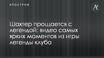Шахтер прощается с легендой: видео самых ярких моментов из игры легенды клуба