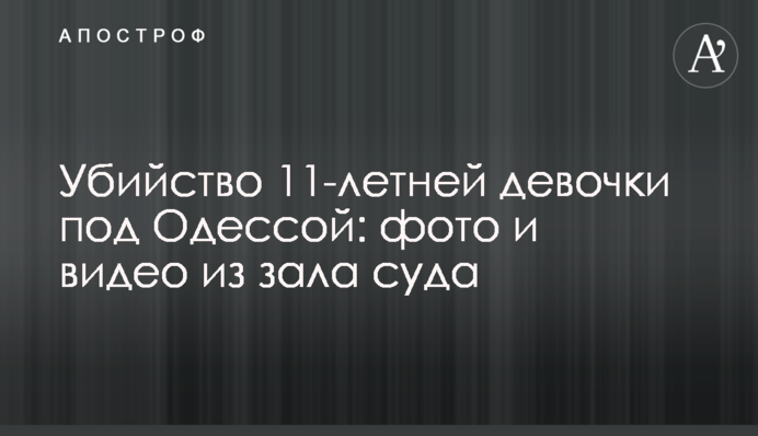 ​Убийство 11-летней девочки под Одессой: фото и видео из зала суда
