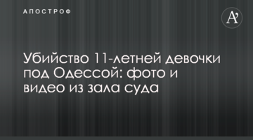 ​Убийство 11-летней девочки под Одессой: фото и видео из зала суда