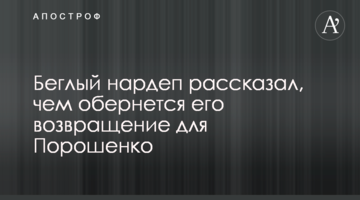 Нардеп-втікач розповів, чим обернеться його повернення для Порошенка
