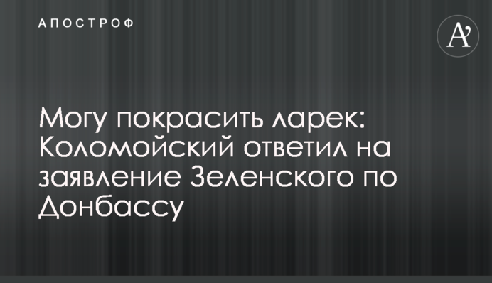 Можу пофарбувати ларьок: Коломойський відповів на заяву Зеленського Донбасом