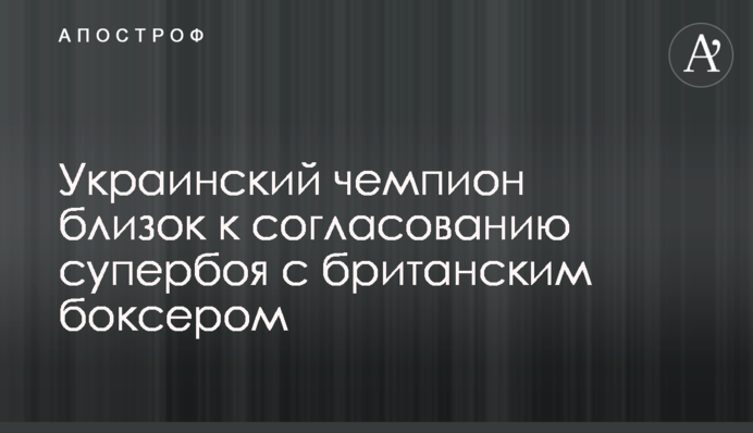 Украинский чемпион близок к согласованию супербоя с британским боксером