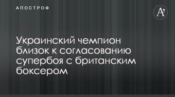 Український чемпіон близький до узгодження супербою з британським боксером