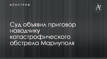 Суд оголосив вирок наводчику катастрофічного обстрілу Маріуполя
