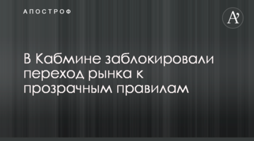 Кабмин обвинили в блокировании перехода рынка к прозрачным правилам