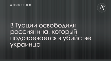 ​В Турции освободили россиянина, который подозревается в убийстве украинца