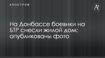 ​На Донбасі бойовики на БТР знесли житловий будинок: опубліковано фото
