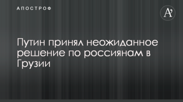 ​Путін прийняв несподіване рішення по росіянам у Грузії