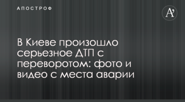 ​У Києві сталася серйозна ДТП із переворотом: фото і відео з місця аварії